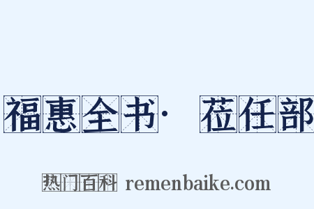 福惠全书·莅任部是什么意思的图片